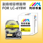 【列印市集】FOR EPSON LC-6YBW / LK-6YBW 高黏性系列黃底黑字 / 24MMX9M 相容標籤帶