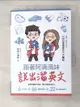 【書寶二手書T1／語言學習_GMB】跟著阿滴滴妹說出溜英文:網路人氣影片系列10句常用英文大補帖_阿滴&滴妹