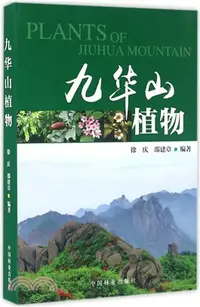 在飛比找三民網路書店優惠-九華山植物（簡體書）