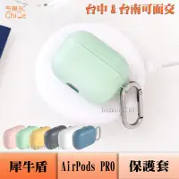 在飛比找Yahoo!奇摩拍賣優惠-犀牛盾 AirPods  AirPods PRO  保護套