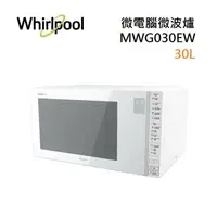 在飛比找樂天市場購物網優惠-(領券再折)Whirlpool 惠而浦 MWG030EW 3