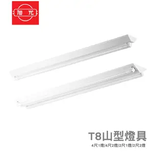 旭光 LED T8 山型空台 四呎 兩呎 雙管 單管 單空台 無燈管 全電壓 led空台 日光燈燈具 日光燈具