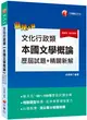 2021文化行政類[本國文學概論]歷屆試題精闢新解：破天荒！98～109年歷屆試題全解〔高普考／地方特考三等、四等〕 (二手書)