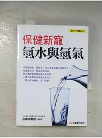 在飛比找蝦皮購物優惠-保健新寵：氫水與氫氣 氫分子機能水2_呂鋒洲【T1／哲學_B