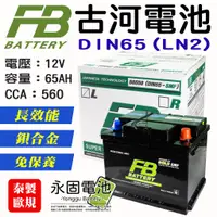 在飛比找蝦皮購物優惠-「永固電池」 FB 古河 DIN65 LN2 12V 65A