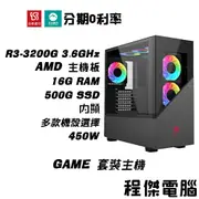 免運 電競主機【內顯 x 3200G】16G/512G 多核心主機 DIY主機 電腦主機 實體店家 門市『高雄程傑電腦』