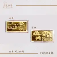 在飛比找蝦皮購物優惠-【黃金金塊】9999純黃金 蠟筆小新 精裝2.66錢金塊 2