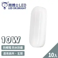 在飛比找momo購物網優惠-【亮博士】10入 LED 10W 橢圓形 防水防塵 吸頂燈 