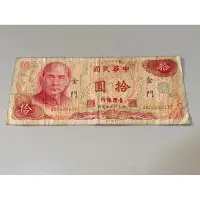 在飛比找蝦皮購物優惠-民國65年金門拾圓紙鈔幣品差保真