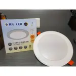 (U LIGHT) 舞光 LED 崁燈15公分 15CM 16W索爾三色崁燈(崁孔15CM) 壁切三色變化 CNS