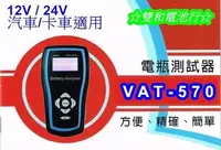 在飛比找Yahoo!奇摩拍賣優惠-☆雙和電池☆VAT-570(BT-121)數位汽車/卡車電池