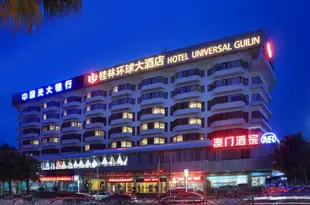 桂林環球大酒店Hotel Universal Guilin