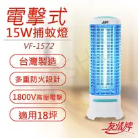 在飛比找myfone網路門市優惠-友情牌 15W電擊式捕蚊燈 VF-1572