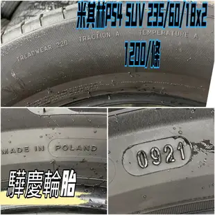 【驊慶輪胎館】優質二手胎 米其林 PS4 SUV 235/60-18