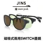 JINS X SNOW PEAK 聯名第2彈-磁吸式兩用SWITCH墨鏡(MMN-22A-003)