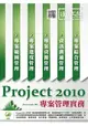 Project 2010專案管理實務