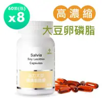 在飛比找ETMall東森購物網優惠-Salvia高濃度活力大豆卵磷脂膠囊(60顆/瓶)*8瓶(共