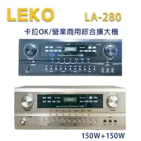 在飛比找樂天市場購物網優惠-【澄名影音展場】LEKO LA-280 卡拉OK 營業級混音
