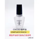 CUCCIO 健甲油 硬甲油 硬甲液 強化型 也可當成指甲油底油 美甲保養