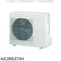 在飛比找蝦皮商城優惠-富士通【AJC280LETAH】變頻冷暖分離式冷氣外機 .