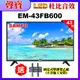 【SAMPO 聲寶】43型FHD低藍光液晶顯示器(EM-43FB600)