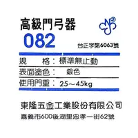 在飛比找蝦皮購物優惠-082 幸福牌門弓器 ．使用門重：25~45 kg ．標準無