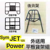 在飛比找蝦皮購物優惠-現貨🎯 Sym JET POWER EVO 125 🎯外送貨