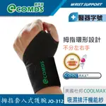 【康得適-COMDS】COOLMAX吸濕排汗護腕帶 媽媽手護腕 手腕護具 護手腕 護腕