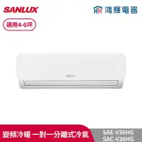 在飛比找Yahoo!奇摩拍賣優惠-鴻輝冷氣 | SANLUX台灣三洋 SAC-V36HG+SA