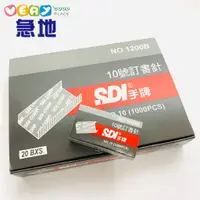 在飛比找蝦皮商城優惠-【20小盒裝 】SDI手牌 10號訂書針 NO.10(超取最