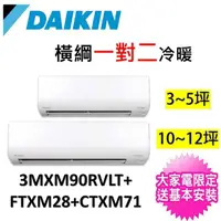 在飛比找momo購物網優惠-【DAIKIN 大金空調】3-5坪+10-12坪一對二橫綱變