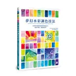 【大享】夢幻水彩調色技法:水彩新手最想學的配色與調色技法,看到什麼色,都能調出來9789863126928旗標F2881