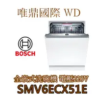 在飛比找蝦皮購物優惠-唯鼎國際【BOSCH洗碗機】(全國免費配送) SMV6ECX