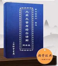 在飛比找樂天市場購物網優惠-優樂悅~簡裝紅色書皮大乘無量壽經白話解兩冊裝結緣包郵