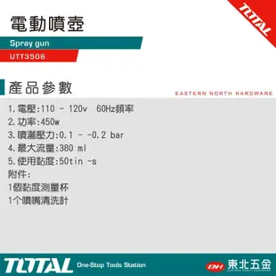 TOTAL 道達爾 萬用電動噴漆槍 (UTT3506) 噴霧器 噴油性漆 水泥漆 乳膠漆油漆 同 TM-71