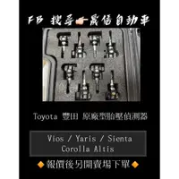 在飛比找蝦皮購物優惠-Toyota 豐田  Vios / Yaris / Sien