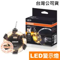 在飛比找蝦皮商城優惠-OSRAM 歐司朗 LED旋轉閃爍警示燈 吸頂式 LED照明