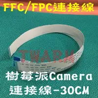 在飛比找蝦皮購物優惠-樹莓派攝像頭線材：FFC 軟排線 30CM（間距1.0 mm