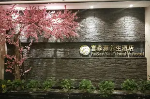 銀川富森源酒店Fusenyuan Hotel