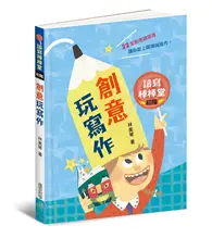 在飛比找TAAZE讀冊生活優惠-讀寫棒棒堂（初階）：創意玩寫作 (二手書)