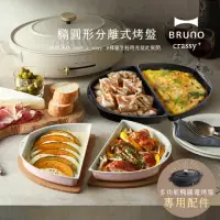 在飛比找momo購物網優惠-【職人款★日本BRUNO】橢圓形2.0升級分離式兩入烤盤BO