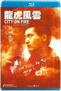 在飛比找Yahoo!奇摩拍賣優惠-龍虎風雲 City on Fire  1987 周潤發李修賢