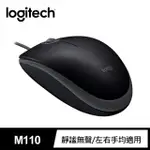 【LOGITECH 羅技】M110 靜音有線滑鼠(NEW)