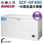 SANLUX台灣三洋400公升負40度超低溫冷凍櫃SCF-DF400