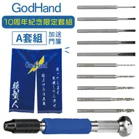 在飛比找蝦皮購物優惠-耀您館★日本神之手GodHand超值十周年紀念限定A套組GH