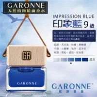 在飛比找樂天市場購物網優惠-真便宜 GARONNE歌浪香品 法國吊式香水(9號-印象藍)