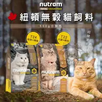 在飛比找樂天市場購物網優惠-Nutram 紐頓無穀貓飼料500g分裝包 全齡貓 T22 