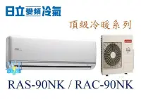 在飛比找Yahoo!奇摩拍賣優惠-☆含安裝可議價☆【日立變頻冷氣】RAS-90NK/RAC-9