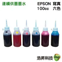 在飛比找Yahoo!奇摩拍賣優惠-【T50專用墨水】EPSON 100CC 連續供墨 奈米寫真