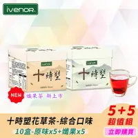 在飛比找三立電電購優惠-【iVENOR】十時塑花草茶綜合口味x10盒(10包/盒)_